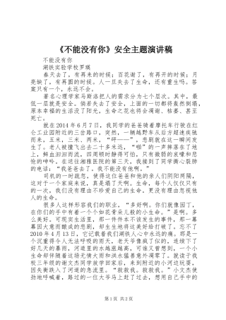 《不能没有你》安全主题演讲