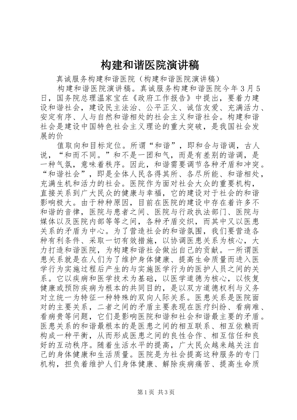 构建和谐医院致辞演讲稿_第1页