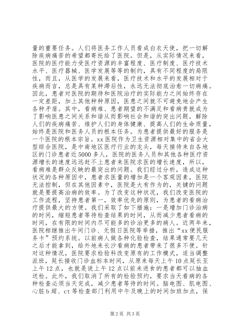 构建和谐医院致辞演讲稿_第2页