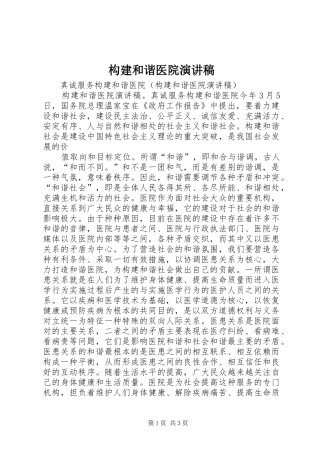 构建和谐医院致辞演讲稿