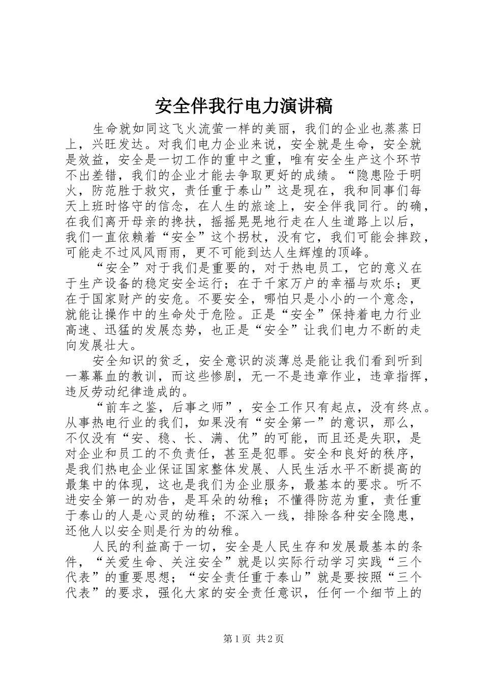 安全伴我行电力演讲稿范文_第1页