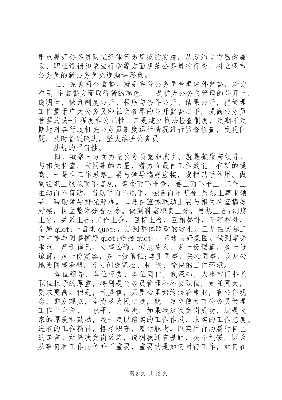 精选的关于20XX年公务员竞争上岗演讲范文五篇_第2页