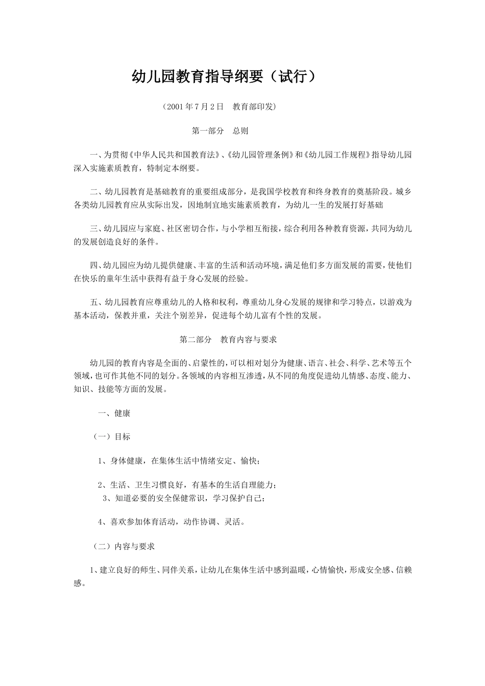 幼儿园指导纲要_第1页