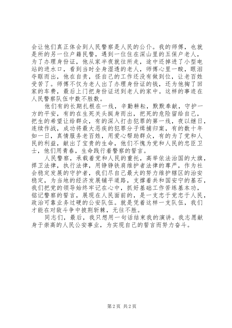 警察的誓言致辞演讲稿_第2页