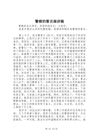 警察的誓言致辞演讲稿