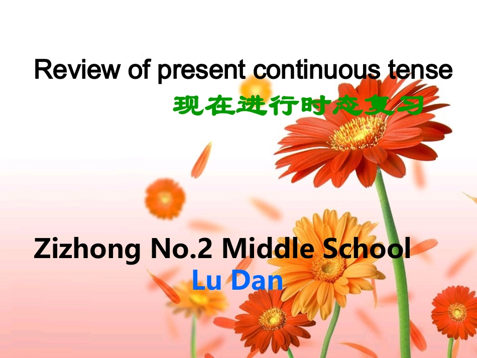 现在进行时复习_第1页