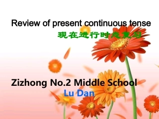 现在进行时复习