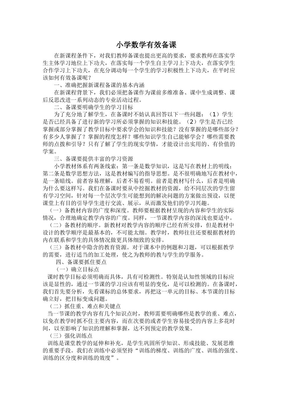 小学数学有效备课_第1页