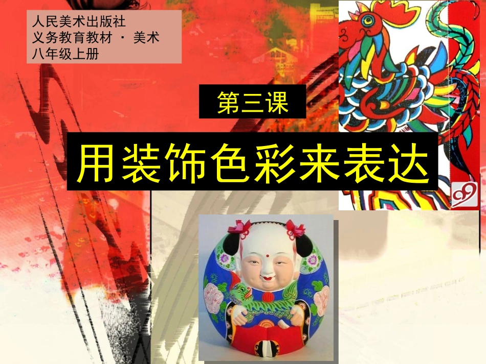 第三课《用装饰色彩来表达》 (2)_第1页