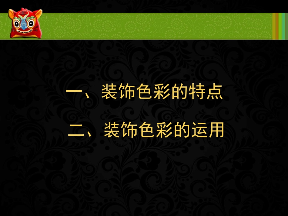 第三课《用装饰色彩来表达》 (2)_第3页