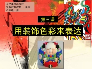 第三课《用装饰色彩来表达》 (2)