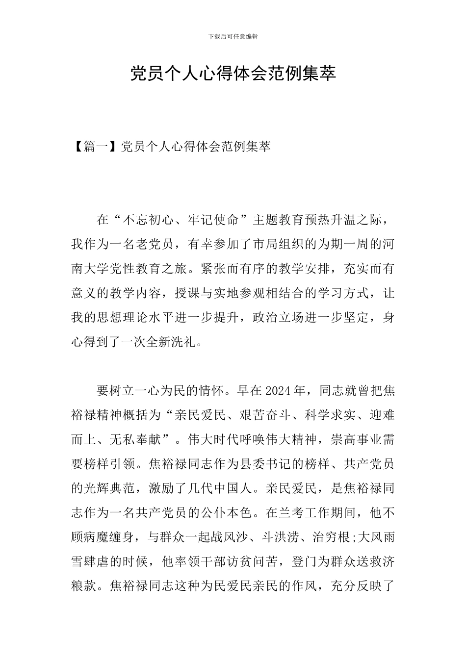 党员个人心得体会范例集萃_第1页