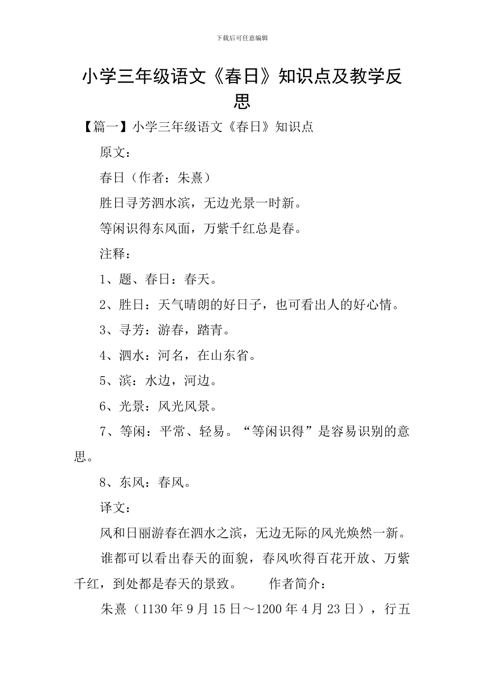 小学三年级语文《春日》知识点及教学反思_第1页