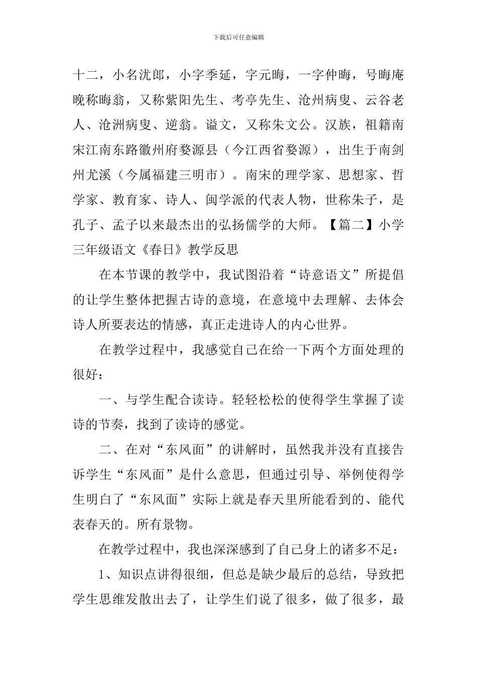 小学三年级语文《春日》知识点及教学反思_第2页