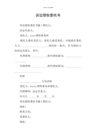 诉讼授权委托书