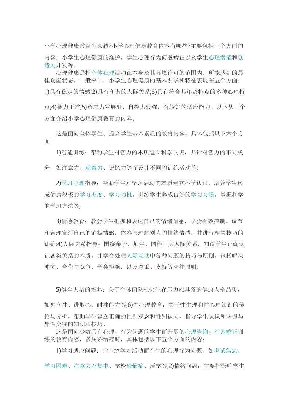 小学心理健康教育怎么教_第1页