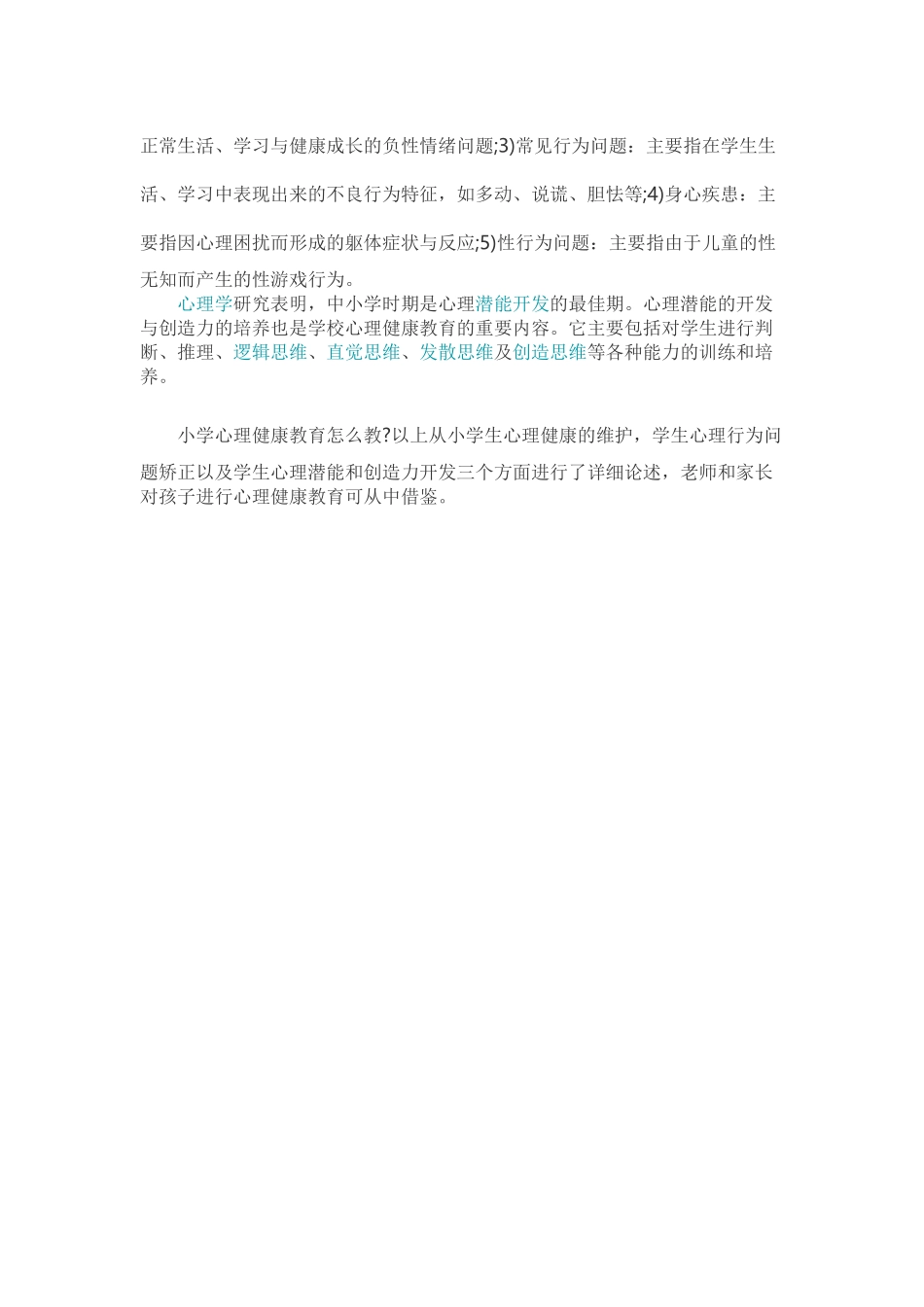 小学心理健康教育怎么教_第2页