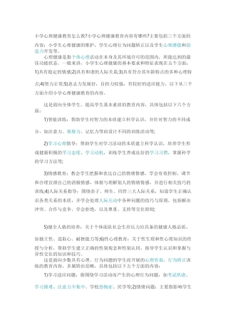 小学心理健康教育怎么教