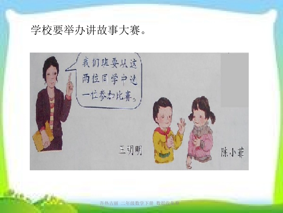 新人教版二年级数学下册数据收集整理(二)课件_第2页