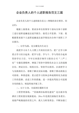 企业负责人的个人述职报告范文三篇