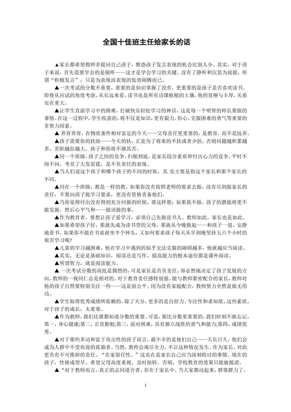 全国十佳班主任给家长的话2013_第1页