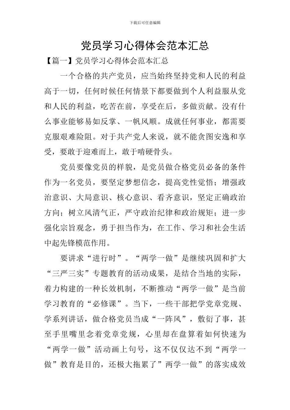 党员学习心得体会范本汇总_第1页