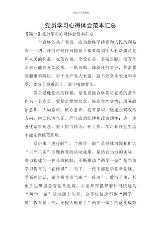 党员学习心得体会范本汇总