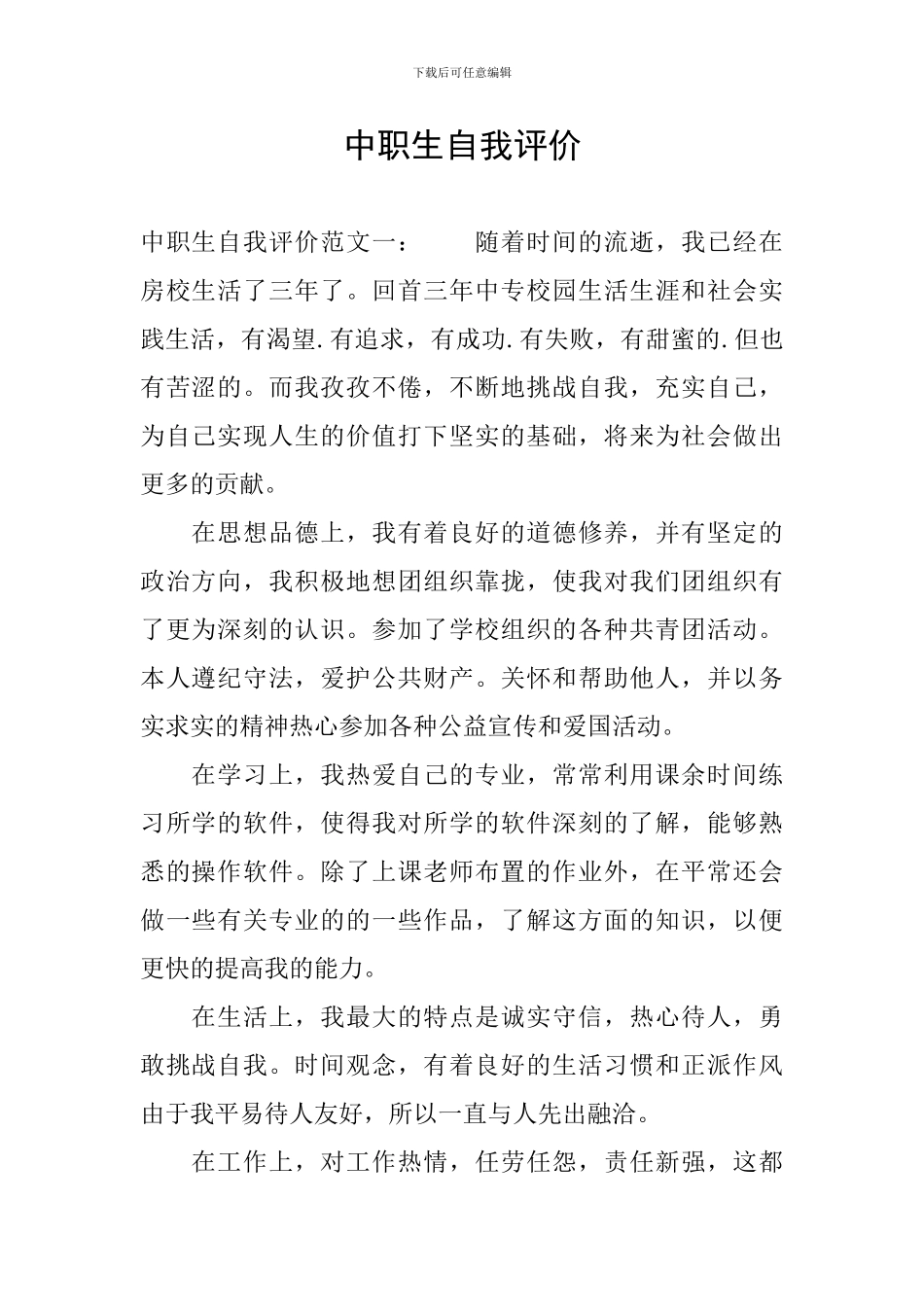 中职生自我评价_第1页