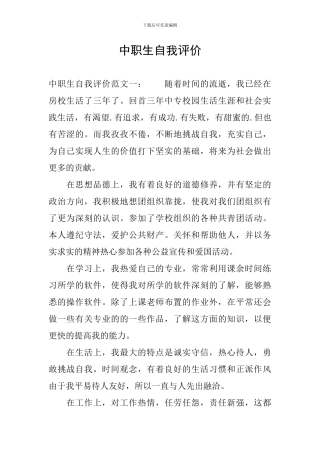中职生自我评价