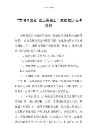 “文明再出发-创卫在路上”主题党日活动方案