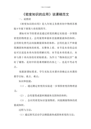 《密度知识的应用》说课稿范文