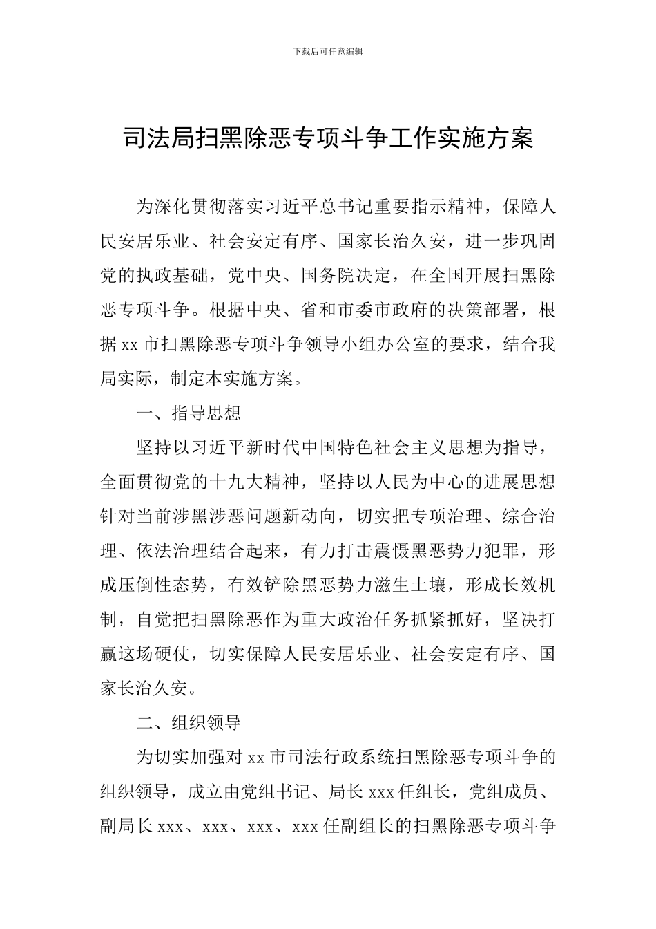 司法局扫黑除恶专项斗争工作实施方案_第1页