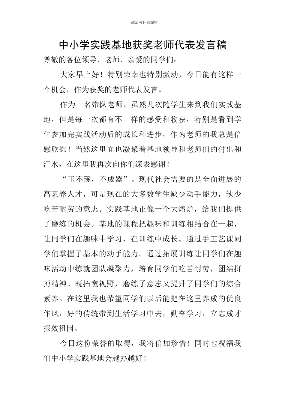 中小学实践基地获奖教师代表发言稿_第1页