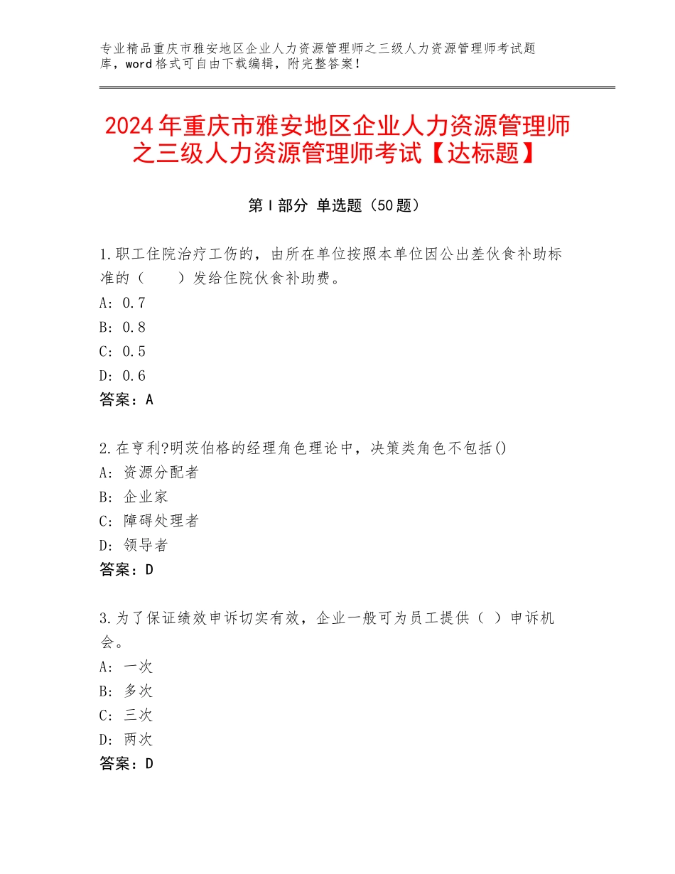 2024年重庆市雅安地区企业人力资源管理师之三级人力资源管理师考试【达标题】_第1页