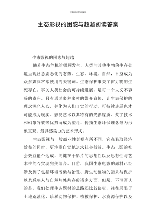 生态影视的困惑与超越阅读答案