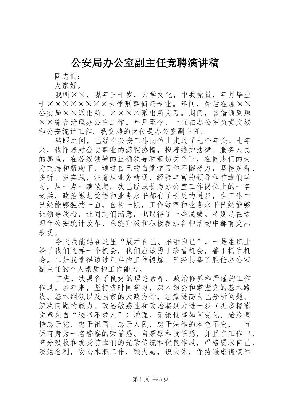 公安局办公室副主任竞聘演讲_第1页