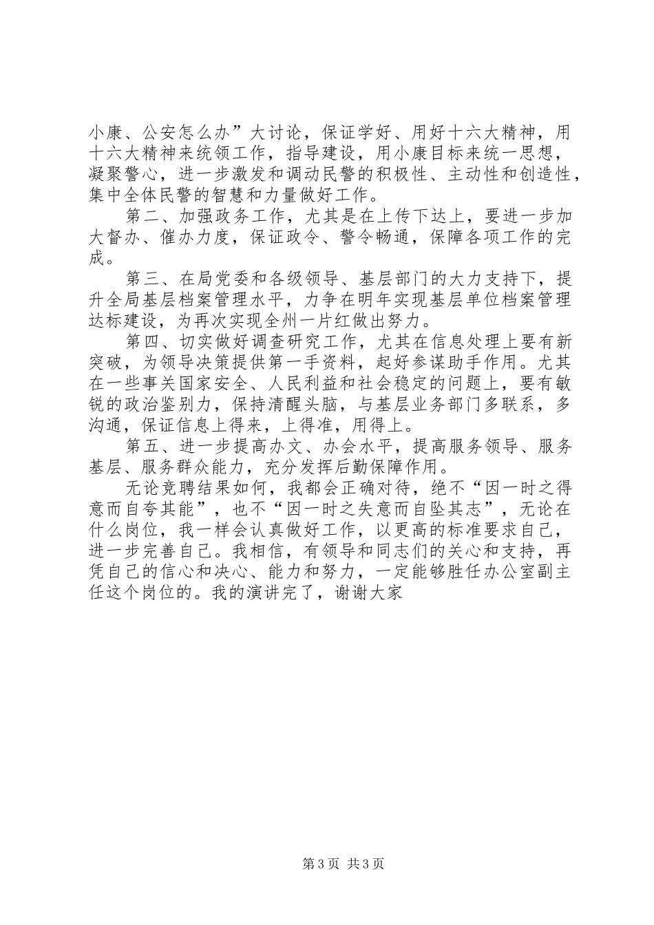 公安局办公室副主任竞聘演讲_第3页