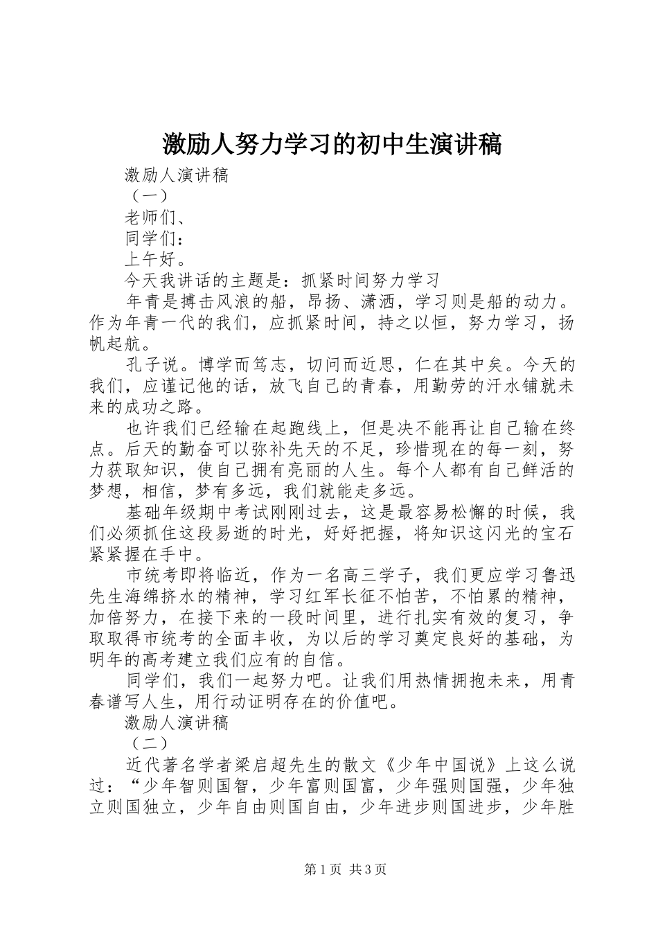 激励人努力学习的初中生演讲稿范文_第1页
