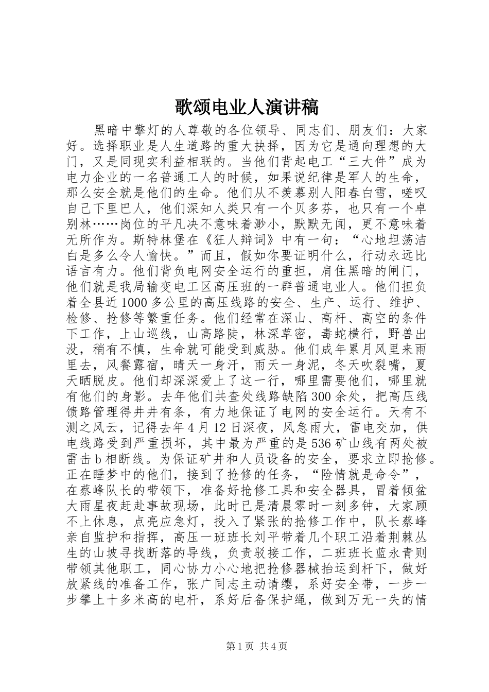 歌颂电业人演讲稿范文_第1页