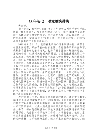 XX年迎七一颂党恩演讲稿范文