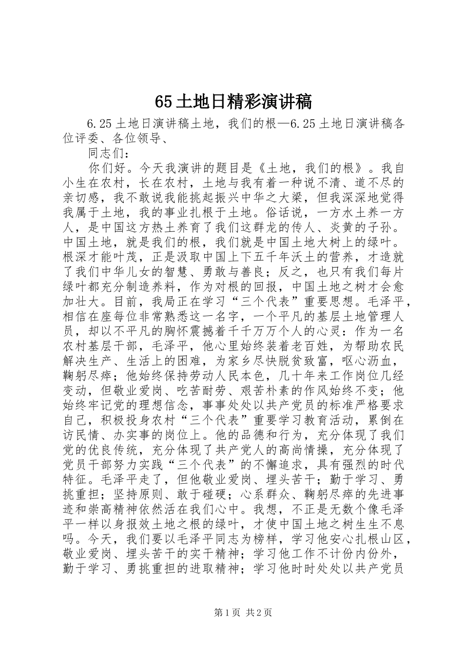 65土地日精彩演讲致辞稿_第1页