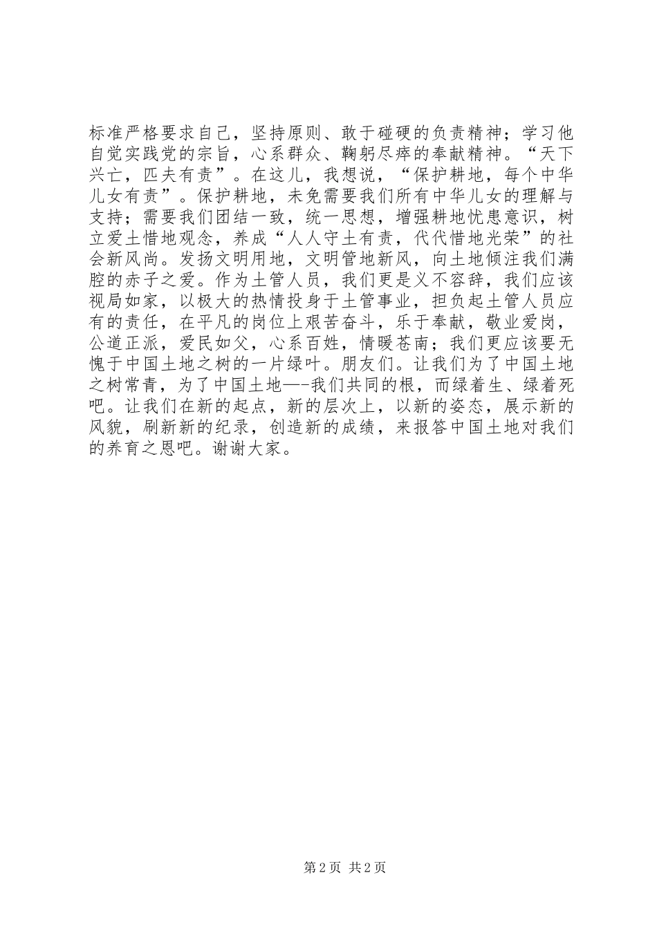 65土地日精彩演讲致辞稿_第2页