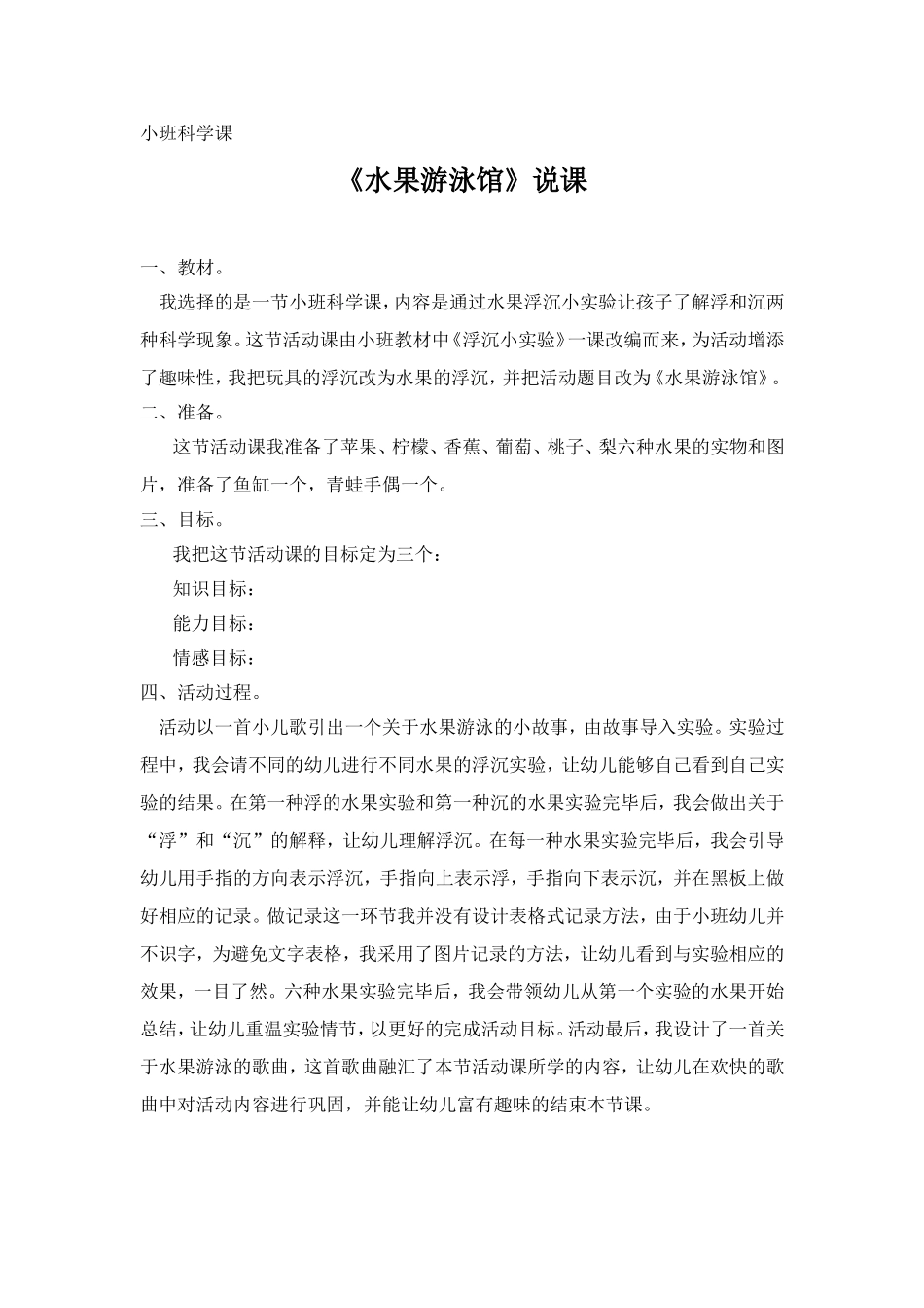 《水果游泳馆》说课_第1页