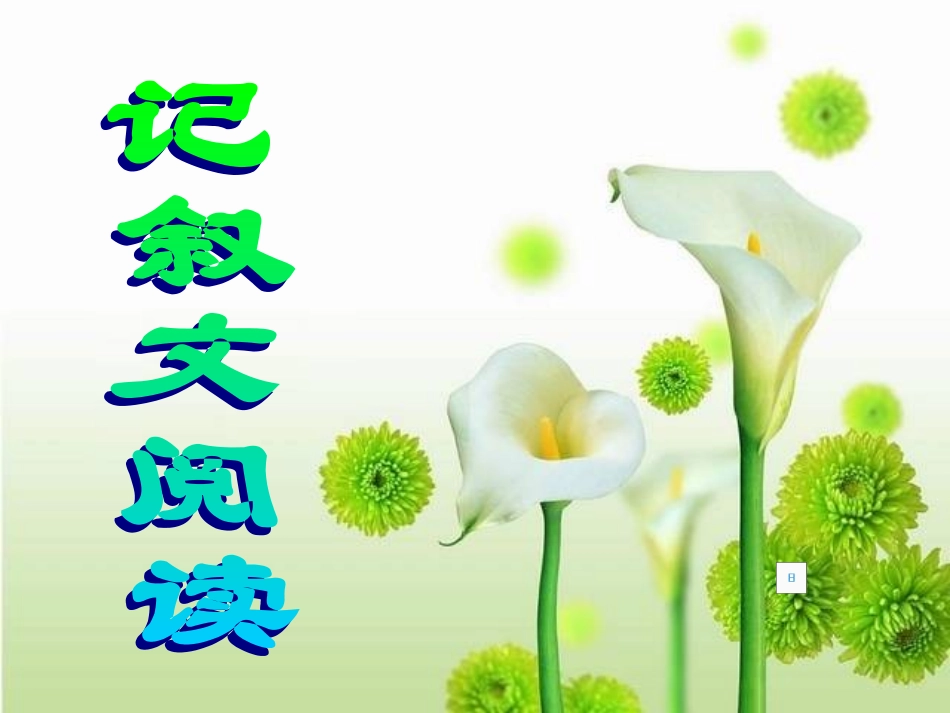 中考语文复习专题课件 记叙文阅读_第1页