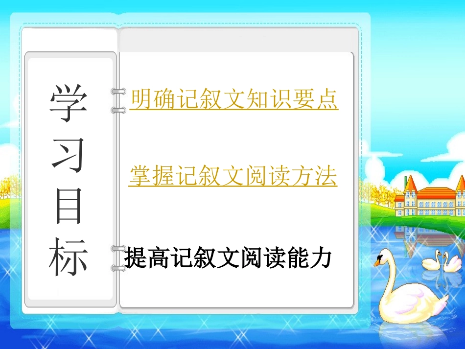 中考语文复习专题课件 记叙文阅读_第3页