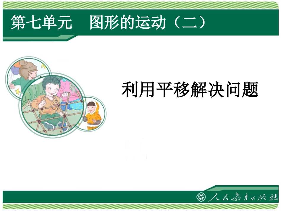 利用平移解决问题_第1页