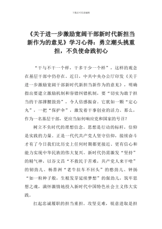 《关于进一步激励广大干部新时代新担当新作为的意见》学习心得：勇立潮头挑重担-不负使命践初心