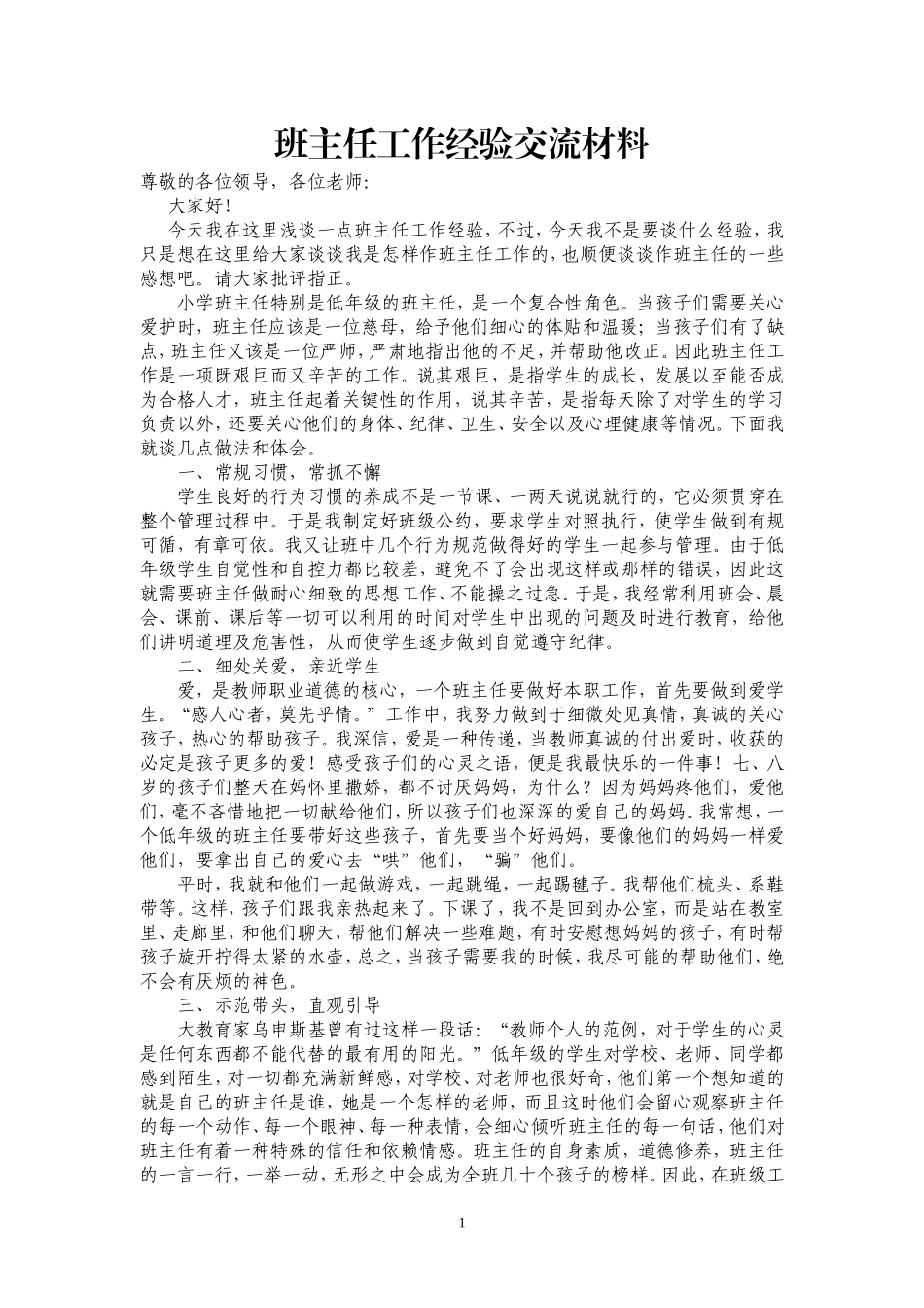 小学班主任工作经验交流材料_第1页