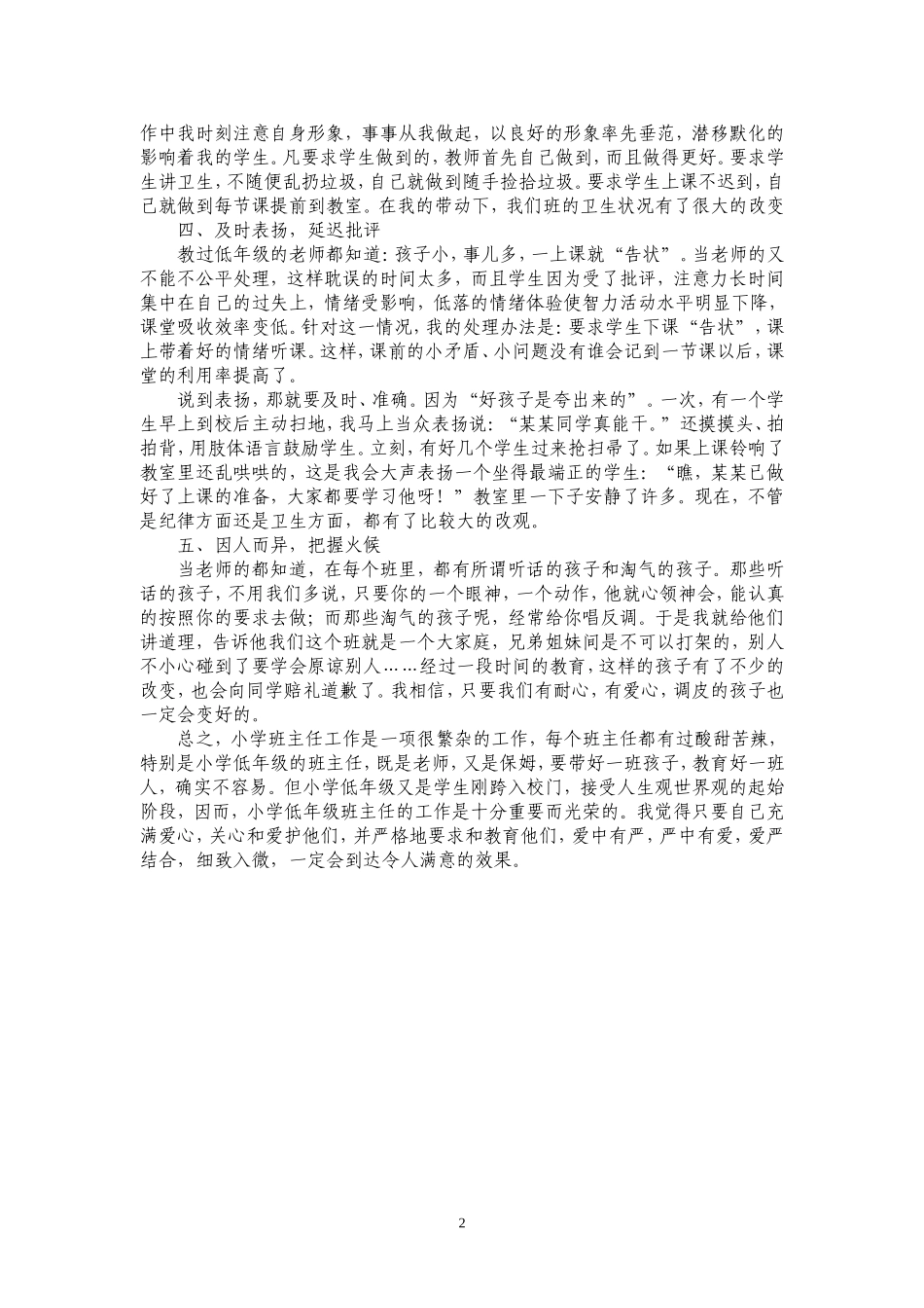 小学班主任工作经验交流材料_第2页