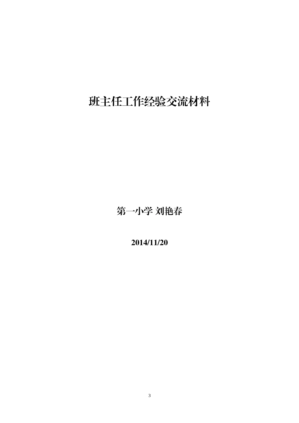 小学班主任工作经验交流材料_第3页
